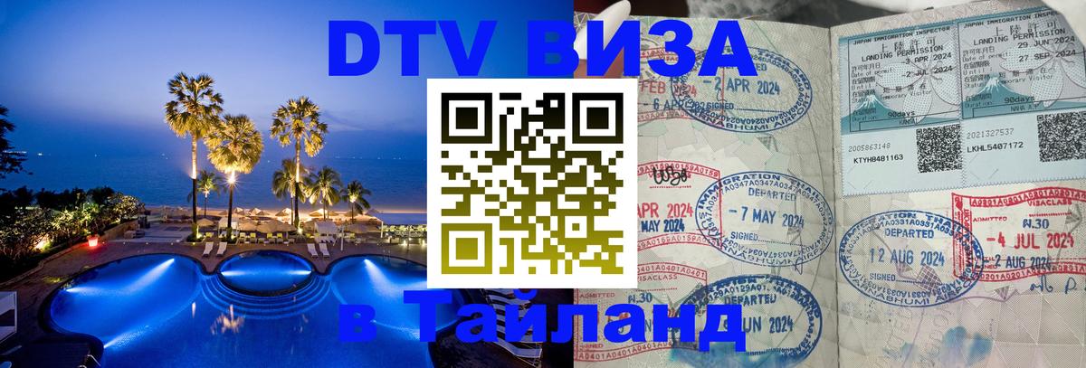 DTV Visa Thailand — прайс и условия, виза без дополнительных документов - 04.10.2025 