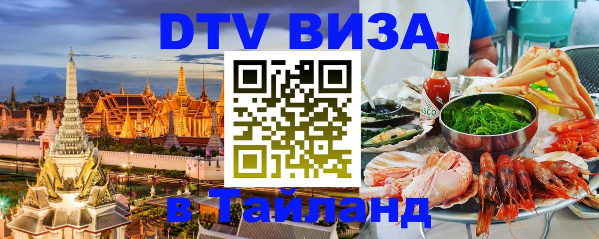 Сколько стоит виза DTV в Тайланд Сколько стоит виза DTV в Тайланд