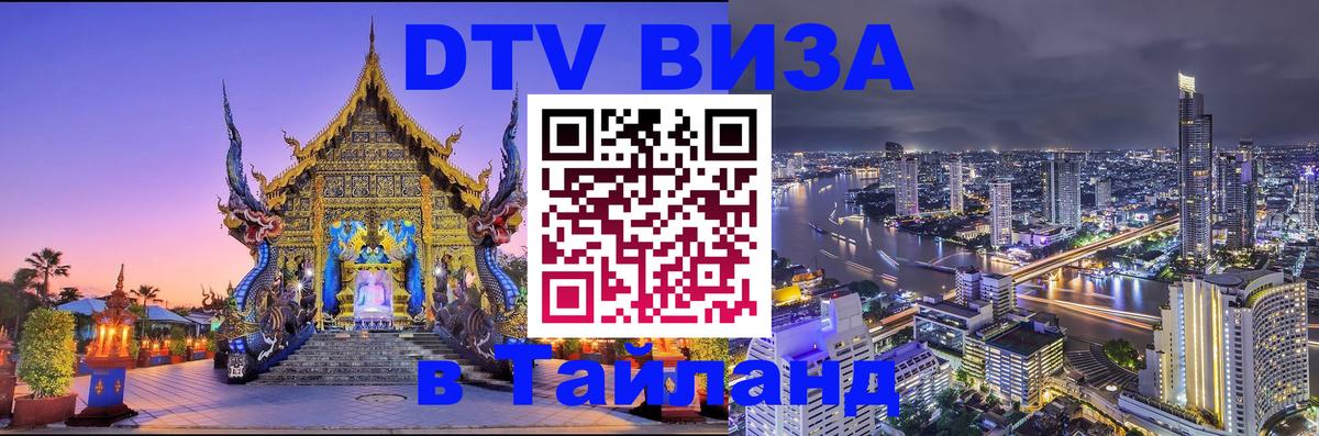 DTV Visa Thailand — прайс и условия, виза без дополнительных документов - Токио  19.11.2025 