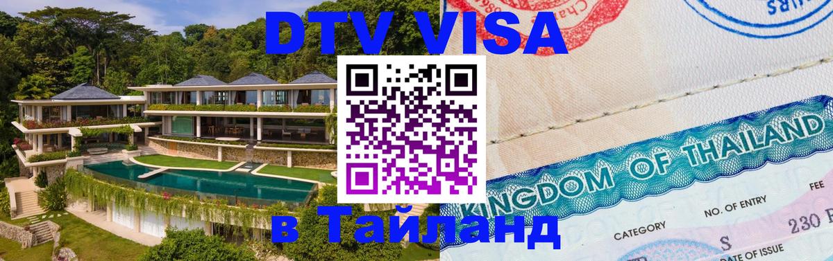DTV виза Тайланд 